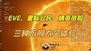 EVE、星际公民、精英危险游戏体验：三种不同的游玩风格