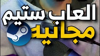 العاب مجانيه على ستيم لازم تجربها🔥🔥