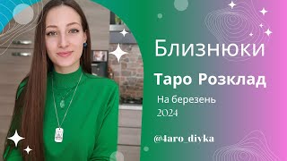 Близнюки – Таро Прогноз на березень 2024