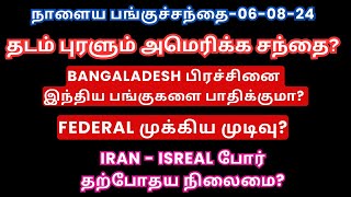 நாளைய பங்குச்சந்தை-06-08-24| தடம் புரளும் அமெரிக்க சந்தை?| USA | Iran - Israel Issue | Bangaladesh