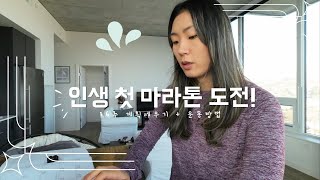 인생 첫 마라톤 16주 계획세우기 + 운동 방법