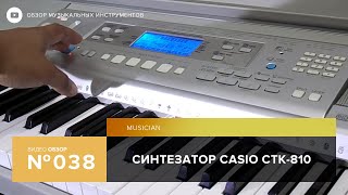 Обзор синтезатора Casio CTK 810