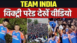 JEET KA JASHN: Mumbai में टीम इंडिया की Victory Parade | Rohit Sharma | BCCI #victoryparade #sports