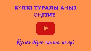 Күлкі туралы аңыз әңгіме. Білгеннің зияны жоқ.