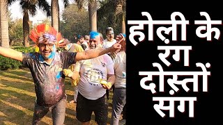 Holi Celebration ||होली के रंग दोस्तों के संग||@OSPokhriyal