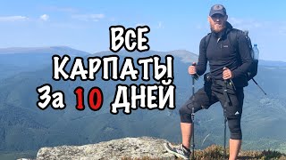 412 километров Хребтами Украинских Карпат / 412 km by the ridges of the Ukrainian Carpathians