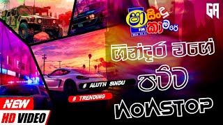 Sha Fm Sindu kamare Nonstop 2024 | Sinhala New Songs | New Songs Collection | Sinhala songs