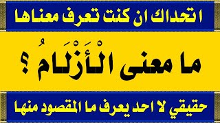 اسئلة دينيه صعبه من القرآن واجابتها وكلمات سورة المائدة جزء 9 للمسلم الذكى