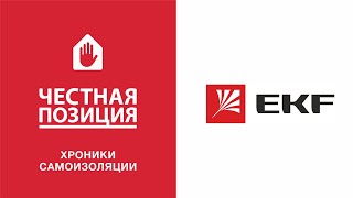 #ХроникиСамоизоляции: Евгений Ойстачер (EKF)