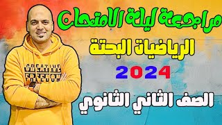 مراجعة ليلة الامتحان 🔥والخلاصة في الرياضيات البحتة 🔥الصف الثاني الثانوي علمي وادبي 2024👌