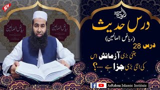 Darse-Hadees, jitni Bari Azmaish utna bara ajar milta h ? Must Watch by prof Atiq ur rehman Anjum