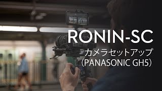 Ronin-SC｜カメラセットアップ(PANASONIC GH5)(JP字幕)