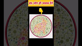 Color blind | Testishihara Test | Color blind Test #eyetest #iqtest #guess #ytshorts #shorts