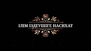 Ілім іздеушіге насихат - ұстаз Ерболат Боханов