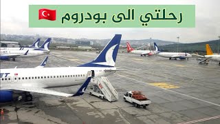 رحلتي من اسطنبول الى مطار بودروم🇹🇷