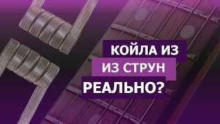 Койла для ВЭЙПА из струн от гитары