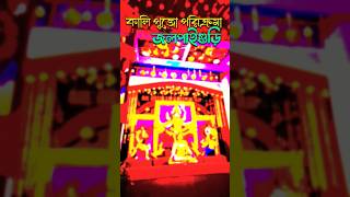 Jalpaiguri Kali Puja 2023 || #shorts #trending #kalipuja #viralshort