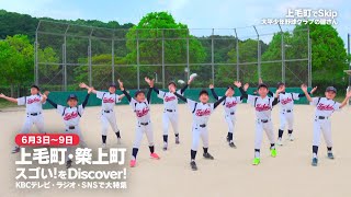 「ふるさとWish 上毛町」CM【6/3～6/9放送】