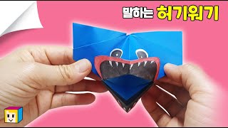 허기워기 만들기! 허기워기 종이접기! 말하는 허기워기!