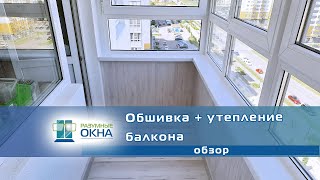 Обзор: "Обшивка + Утепление Балкона"