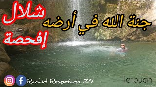 تحدي صعود أروع شلال 🏞️ في شمال المغرب شلال_إفحصة (واد أبياطي ) من أجمل التجارب في الحياة 😍💪