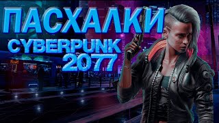 Пасхалки Cyberpunk 2077 #1(Ведьмак, GTA SA, Железный человек)