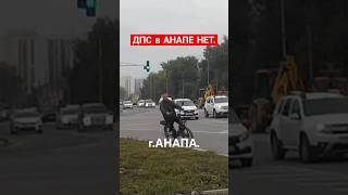 МАССОВЫЕ НАРУШЕНИЯ ПДД в АНАПЕ ДПС нет. #automobile #crash