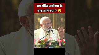 राम मंदिर अयोध्या के बाद आगे क्या ?😯| Narendra Modi Speech | Ram Mandir Ayodhya | BJP Leader #Shorts