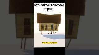 кто такой теневой страх?