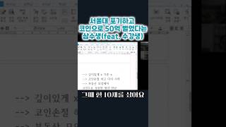 서울대 포기하고 코인 투자로 50억 벌었다는 삼수생 #비트코인 #알트코인 #비트코인ETF #반감기 #이더리움