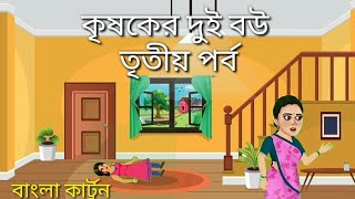 অহংকারী বউ এক কৃষকের দুই বউ।। Bangla cartoon🦁 mojar golpo cartoon