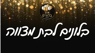 בלונים - בלונים לבת מצווה