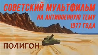 Полигон мультфильм ☆ СССР 1977 год ☆