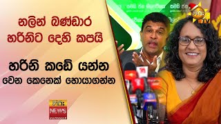 නලින් බණ්ඩාර හරිනිට දෙහි කපයි - Hiru News