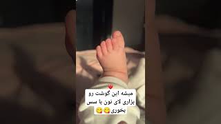 دنیا یه همچین گوشتی بهم بدهکاره😤😤