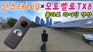 자전거 액션캠으로 인스타360이 딱인  추천영상-1편 / 전기자전거 해운대 라이딩 feat. 돼지국밥 / 자전거번들