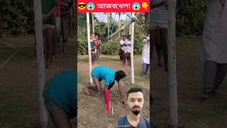 gramer ajobkhela 😱😂 #challenge #funny #funnychellenge #challengevideo #comedy #viral #song #shorts