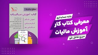 Introduction of the tax book | معرفی کتاب مالیات