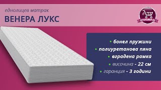 Еднолицев матрак Венера Лукс /Intershop.bg