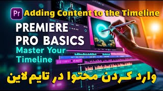 وارد کردن محتوا در تایم‌لاین پریمیر پرو 🎥 | قسمت 7 Premiere Pro Timeline Basics