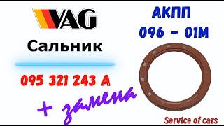 Сальник АКПП  VAG 095321243A + замена