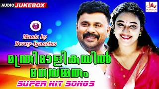 Manthri Maalikayil Manasammatham  | Audio Songs Jukebox | Dileep |