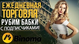 Binomo - отзывы и вывод денег