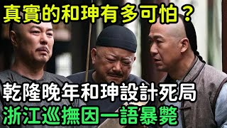 真實的和珅有多可怕？乾隆晚年和珅設計死局，浙江巡撫因一語暴斃【縱觀史書】#歷史#歷史故事#歷史人物#史話館#歷史萬花鏡#奇聞#歷史風雲天下