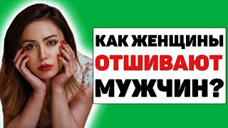 Как понять, что женщина тебя отшивает? 7 главных признаков