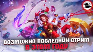 ПРЯМОЙ ДОРОГОЙ БРАТ, ИДУ К МИФУ БРАТ - MOBILE LEGENDS