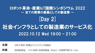 ロボット革命・産業IoT国際シンポジウム2022 [Day 2] 社会インフラとしての製造業のサービス化