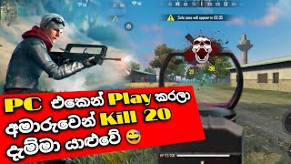 🔴 තාම පුරුදු වෙන ගමන් හොදේ...🤧❤ | My PC Playing : FreeFire Training 🖥️😁 #freefire #ff 🇱🇰