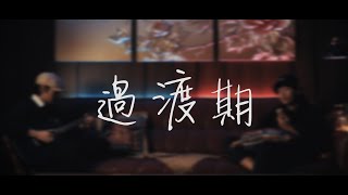 過渡期 - 宋念宇 | 瑞門 Raymond Cover | 時光音樂Time Muisc