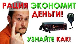 Узнай, как рация в автомобиле поможет сэкономить деньги и время?  5 ситуаций!